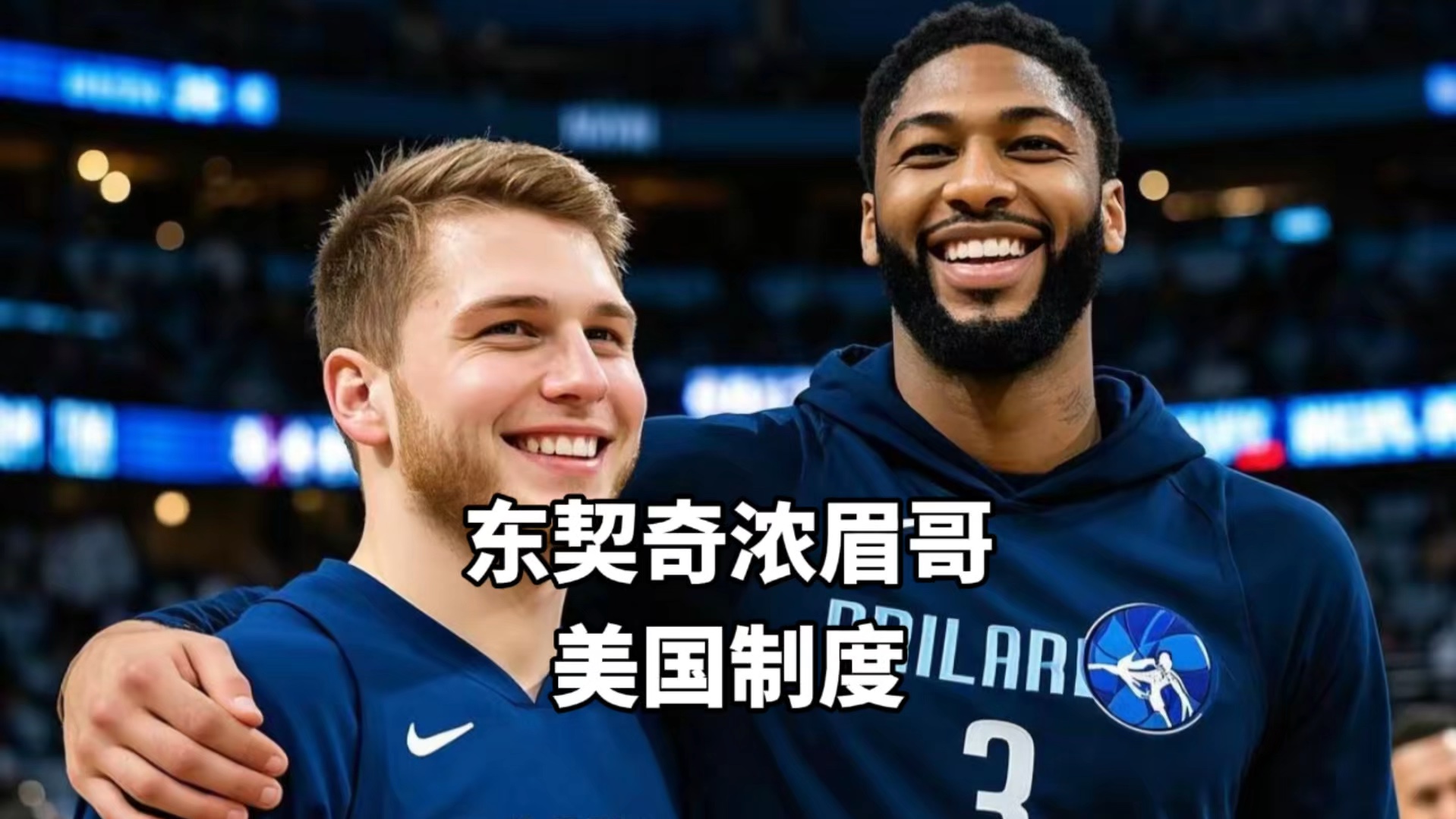 开云-浓眉哥焦点对战，东契奇与90激战IG分钟，比赛局势复杂胜负难料！的简单介绍-开云