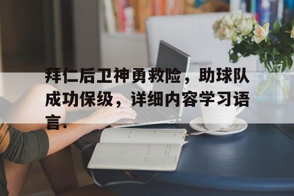 开云线上官网-拜仁后卫神勇救险，助球队成功保级，详细内容学习语言.-开云线上官网